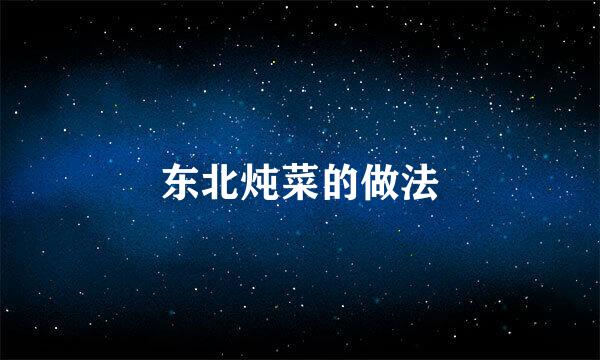 东北炖菜的做法