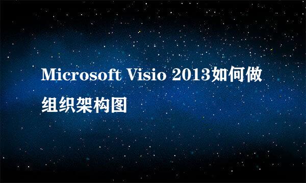 Microsoft Visio 2013如何做组织架构图