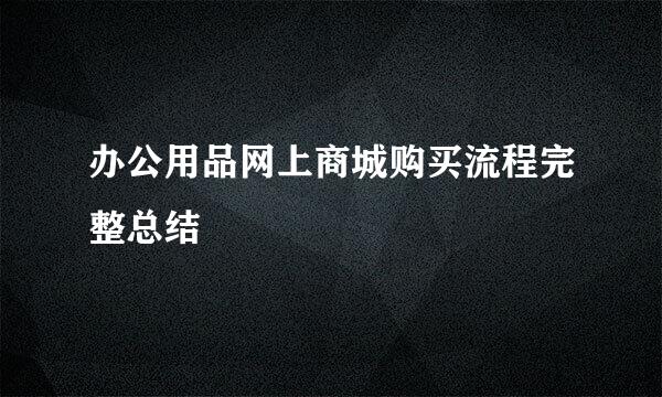 办公用品网上商城购买流程完整总结