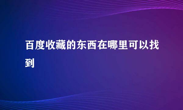 百度收藏的东西在哪里可以找到