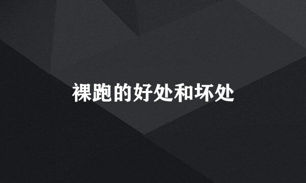 裸跑的好处和坏处