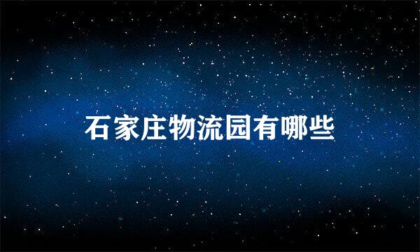 石家庄物流园有哪些