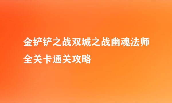 金铲铲之战双城之战幽魂法师全关卡通关攻略
