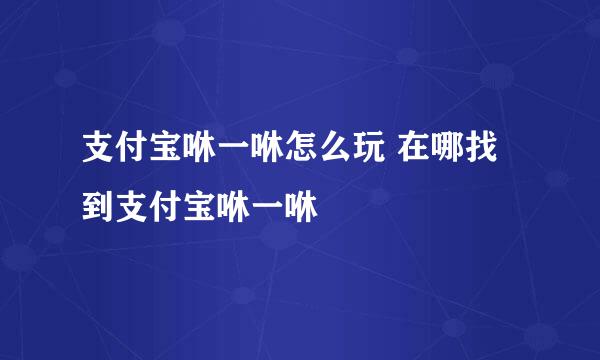 支付宝咻一咻怎么玩 在哪找到支付宝咻一咻