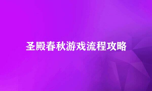 圣殿春秋游戏流程攻略