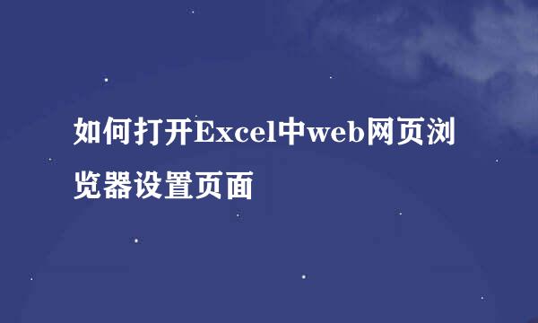 如何打开Excel中web网页浏览器设置页面