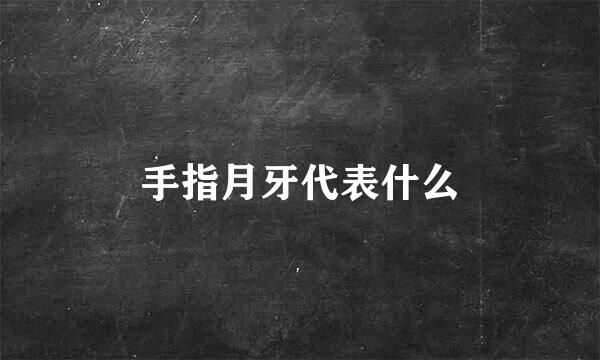 手指月牙代表什么