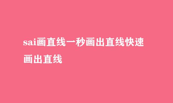 sai画直线一秒画出直线快速画出直线