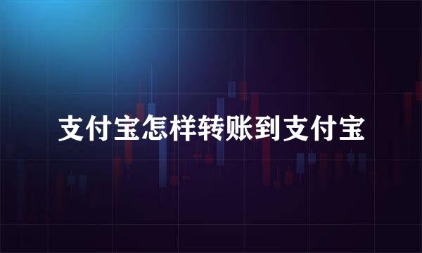 支付宝怎样转账到支付宝