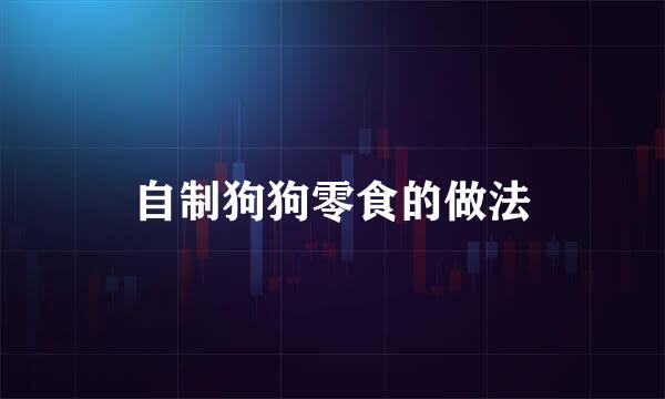 自制狗狗零食的做法