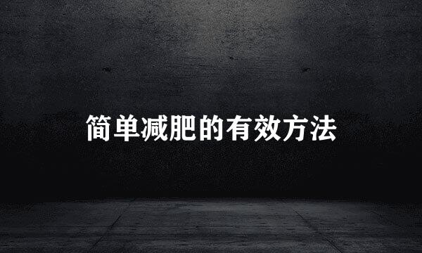 简单减肥的有效方法