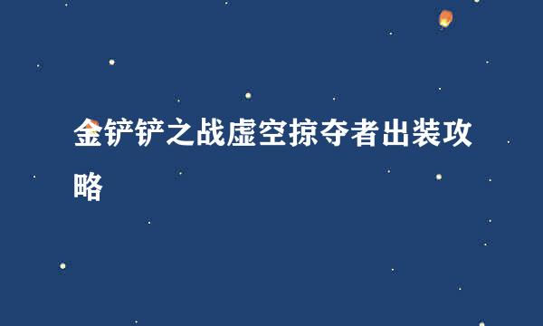 金铲铲之战虚空掠夺者出装攻略