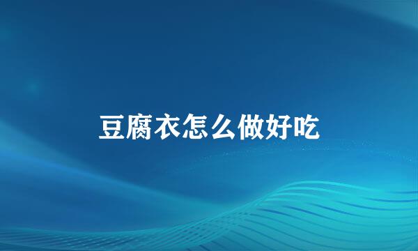 豆腐衣怎么做好吃