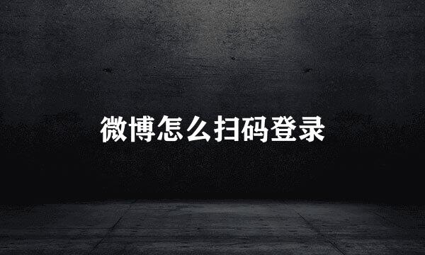 微博怎么扫码登录