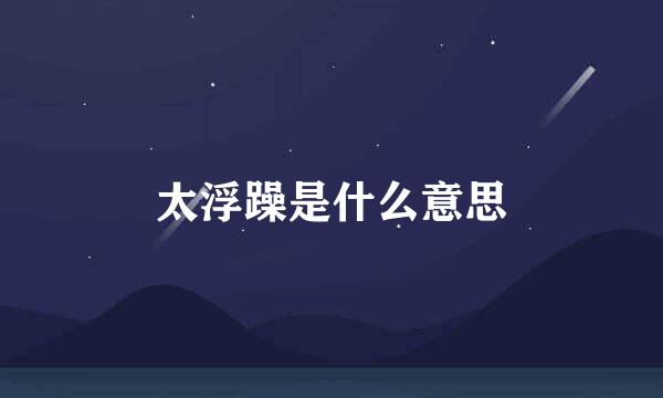 太浮躁是什么意思