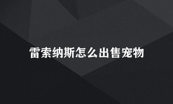 雷索纳斯怎么出售宠物