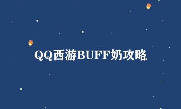 QQ西游BUFF奶攻略