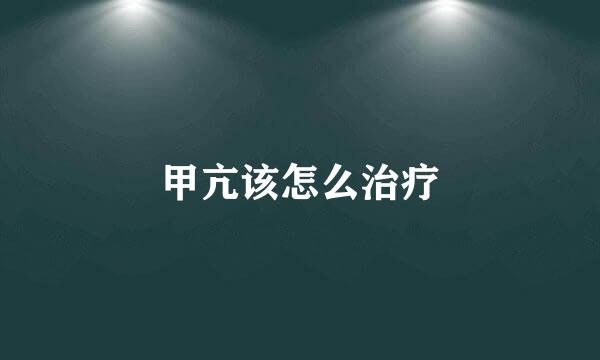 甲亢该怎么治疗