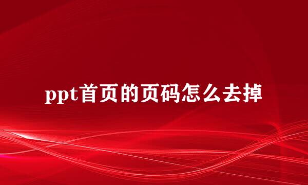 ppt首页的页码怎么去掉
