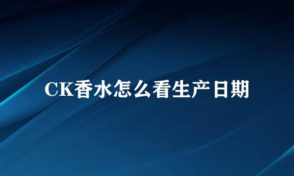 CK香水怎么看生产日期