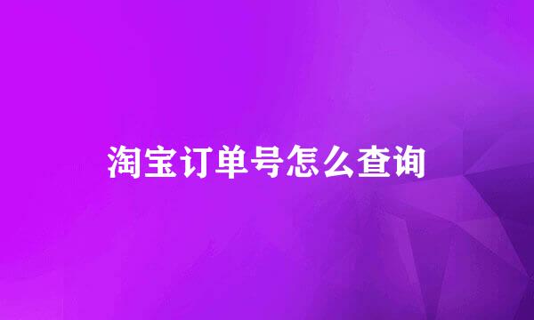 淘宝订单号怎么查询