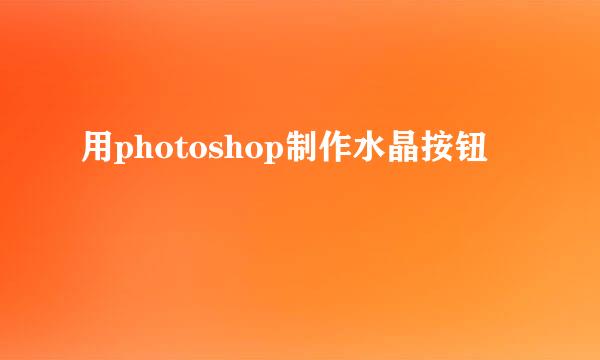 用photoshop制作水晶按钮