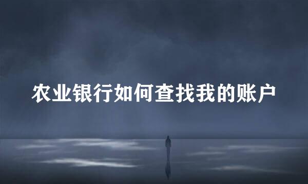 农业银行如何查找我的账户