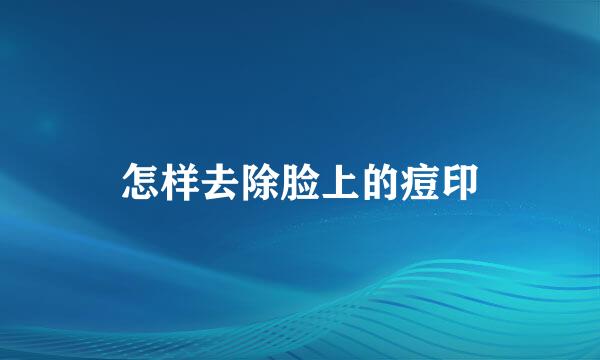 怎样去除脸上的痘印