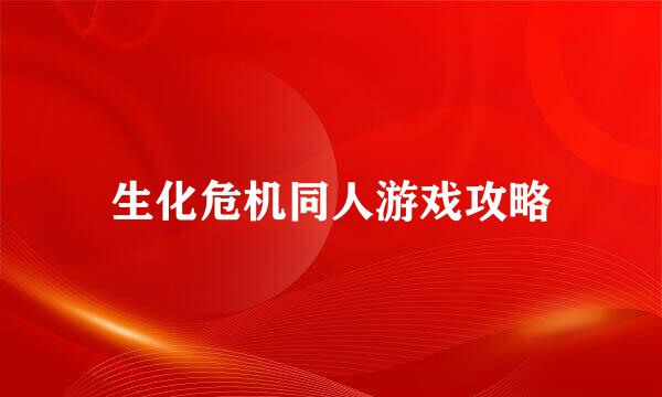 生化危机同人游戏攻略