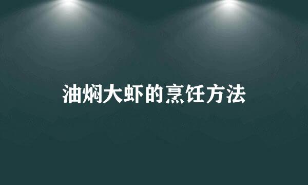 油焖大虾的烹饪方法