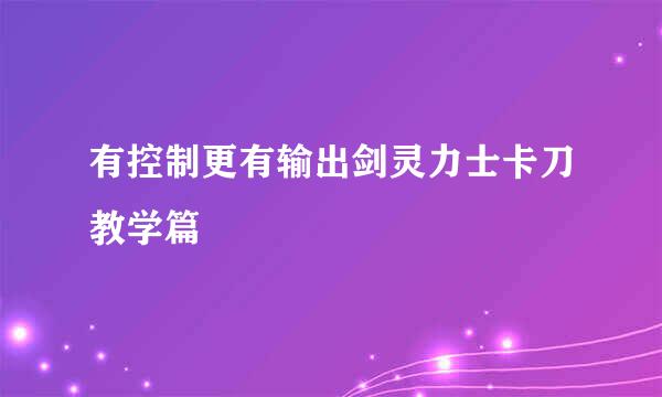有控制更有输出剑灵力士卡刀教学篇