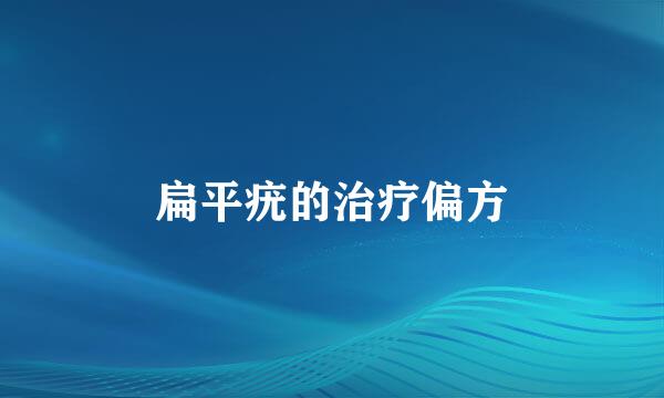 扁平疣的治疗偏方
