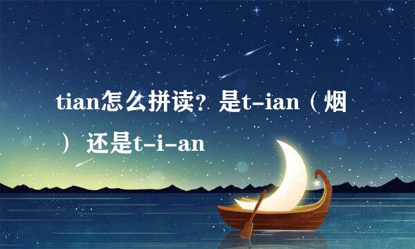 tian怎么拼读？是t-ian（烟） 还是t-i-an 