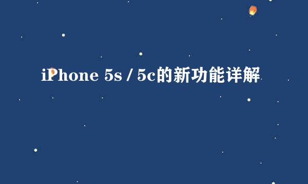 iPhone 5s / 5c的新功能详解