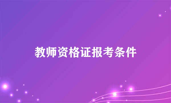 教师资格证报考条件