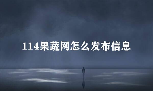114果蔬网怎么发布信息