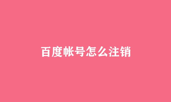 百度帐号怎么注销