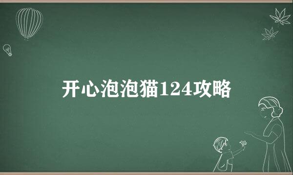 开心泡泡猫124攻略