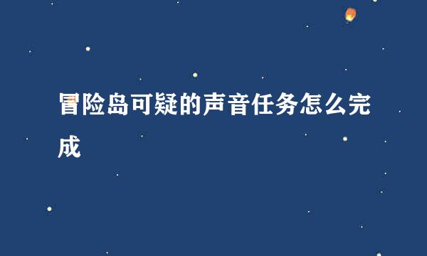 冒险岛可疑的声音任务怎么完成