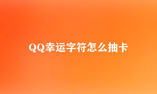 QQ幸运字符怎么抽卡