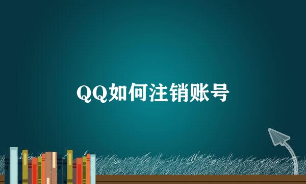 QQ如何注销账号