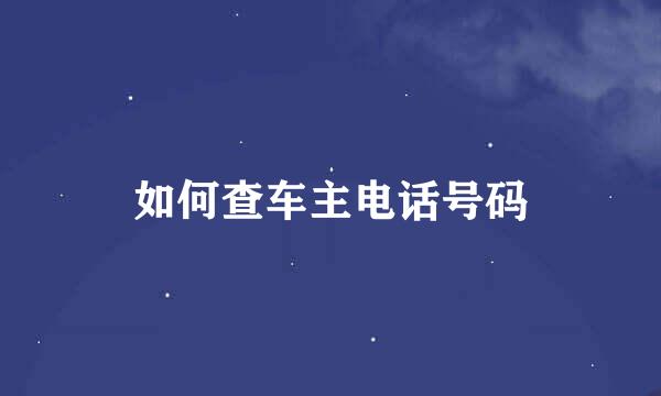 如何查车主电话号码
