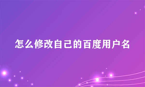 怎么修改自己的百度用户名