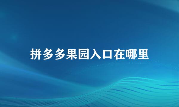 拼多多果园入口在哪里