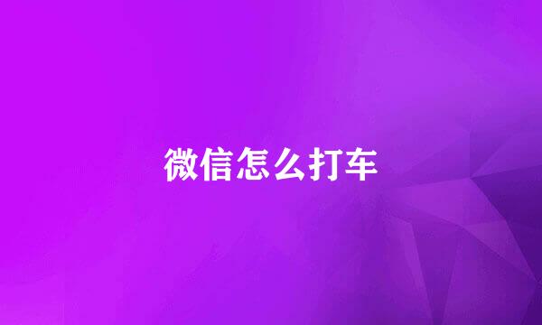 微信怎么打车
