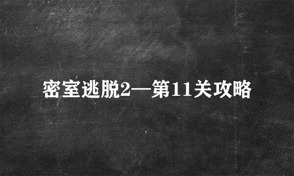 密室逃脱2—第11关攻略