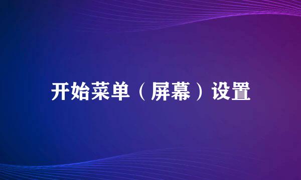开始菜单（屏幕）设置