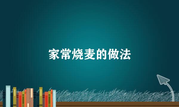 家常烧麦的做法