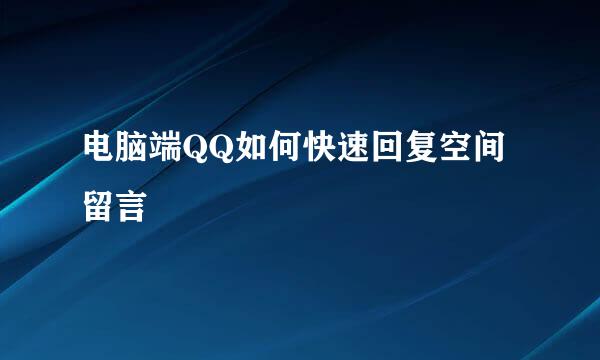 电脑端QQ如何快速回复空间留言