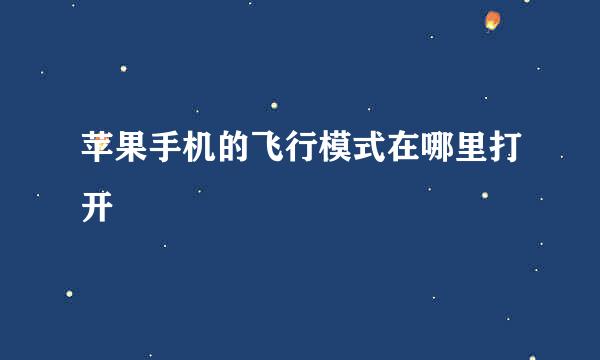 苹果手机的飞行模式在哪里打开